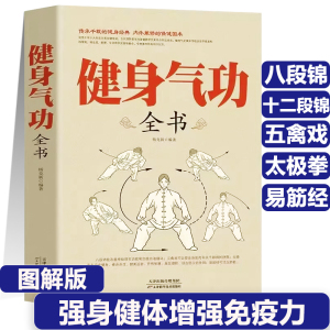 正版健身气功全书中国武术太极拳实用教程传统健身功法易筋经洗髓经五禽戏八段锦六字诀道家秘功道家中医学修炼书籍