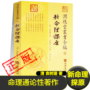 正版新命理探原润德堂丛书全编2:袁树珊 著谢路军主编十六卷本原起例强弱神煞宜忌用神化合冲刑评断六亲妇幼格局先贤名论书籍