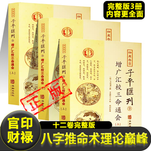 增广汇校三命通会(全3册)四库全书存目明万民英 著十二卷完整版八字推命术理论巅峰之作十神格局神煞纳音论命命理学经典论命法书籍