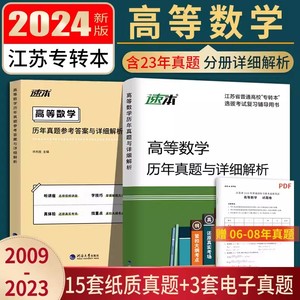 江苏专转本数学2024专转本江苏理科高等数学历年真题同方专转本高数习题库江苏省专升本复习资料2024财经类管理类教材真题许丙胜