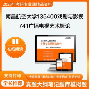 25南昌航空大学135400戏剧与影视741广播电视艺术概论考研笔记真