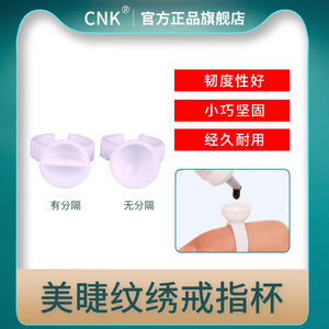 CNK嫁接睫毛专用戒指杯胶水托一次性纹绣色料托美睫辅助工具