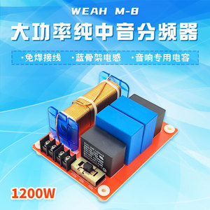 大功率发烧级纯中音分频器 免焊式1200W音质可调 音箱DIY改装升级