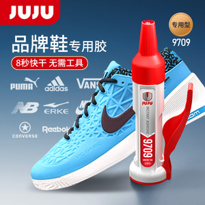 JUJU粘鞋专用胶水NIKE耐克匡威阿迪达斯运动鞋篮球鞋休闲鞋安踏李宁aj520强力软胶防水万能胶修鞋补鞋高粘度