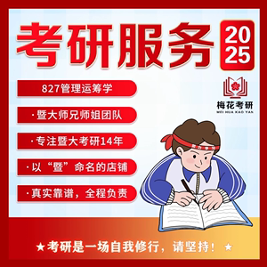 25暨南大学827管理运筹学 暨大管工管理科学与工程 考研咨询服务