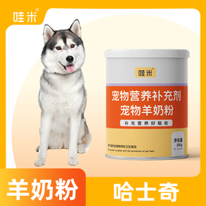 哈士奇专用羊奶粉新生幼犬成犬营养用品狗狗小狗补充剂宠物奶粉