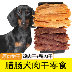 腊肠犬专用鸡肉干鸭肉干狗狗零食宠物小型幼犬磨牙棒鸡胸肉180g