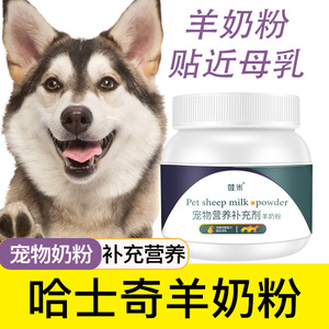 哈士奇专用羊奶粉幼犬成犬老年犬宠物营养补充剂用品小狗喝的奶粉