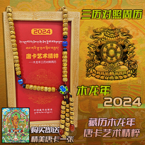 2024最新版精美工艺品唐卡艺术精粹——木龙年三历对照周历