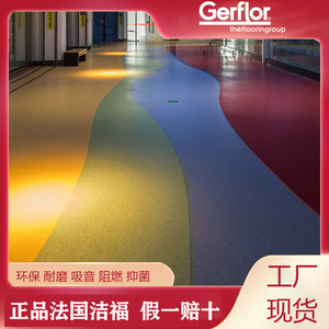 Gerflor洁福pvc塑胶地板环保耐磨吸音阻燃地革商用医院学校厂房
