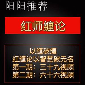 2022红师论缠缠论解盘课程视频缠论实战期第二期指定标准