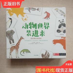 动物世界装进来（蒙台梭利亲子游戏工具盒） [法]夏娃·埃尔曼；