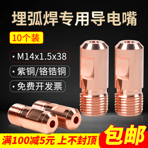 10个装埋弧焊导电嘴M14X1.5振康导电咀铬锆铜3.2/4.0华远焊机配件