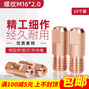10个装 M16X2.0埋弧焊导电嘴粗牙紫铜导丝咀3.2/4.0/5.0威达配件