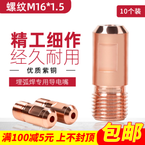 10个装 M16X1.5埋弧焊导电嘴紫铜导丝咀3.2/4.0/5.0埋弧焊机配件