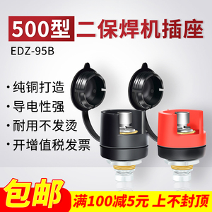 NBC500二保焊机专用插座EDZ95B上海通用沪工奥太瑞凌佳士两用配件
