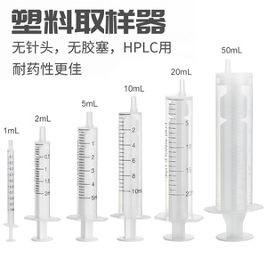 塑料注射器HPLC过滤专用取样器无橡胶圈PP液相色谱取样器加墨针筒加液器猫猫狗狗猫咪宠物喂药器点胶实验室用