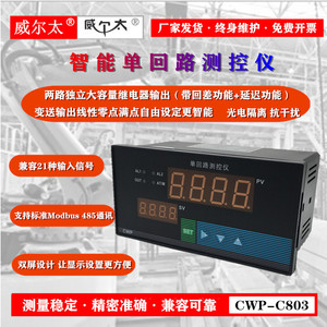 威尔太 C803单回路测控仪 温度 压力 液位仪表继电器4~20mA RS485