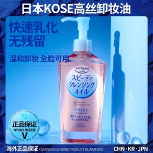 日本KOSE高丝卸妆油Softymo深层清洁去角栓快速乳化干湿两用230ml