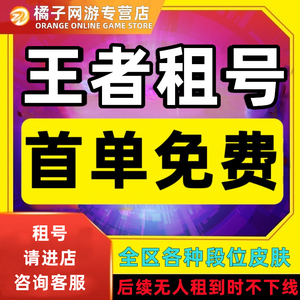 【首单优惠】王者荣耀租号送出租苹果微信Q区ios可排位wx安卓v10