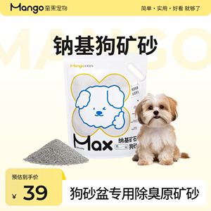 Mango蛮果宠物狗砂4.5公斤除臭低尘防臭狗厕所拉屎防吃屎小型犬沙