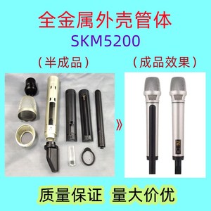 SKM5200无线麦克风话筒网头咪罩配件管体金属外壳手咪管厂价直销