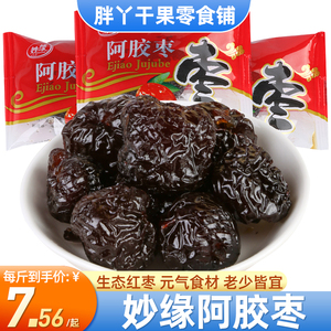 妙缘阿胶枣无核蜜枣果干蜜饯果脯红枣散装休闲零食独立小包装包邮