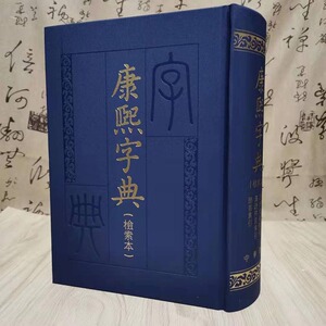 正版康熙字典 检索本繁体字典影印版古籍精装笔画部首汉语拼音四角码索引中华书局