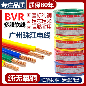 珠江电线国标纯铜芯多股软电线BVR1.5/2.5/4/6平方多芯线家用铜线