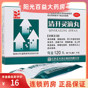 包邮】东方草清开灵滴丸120丸 病毒性感冒清热解毒喉咙肿痛咽炎