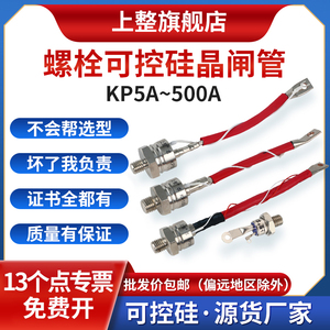 上海上整KP5A20A50A100A螺旋式大功率防回流单双向晶闸管可控硅