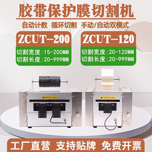 胶纸机宽胶带保护膜切割机ZCUT-120/200双面胶PE静电保护膜裁切机