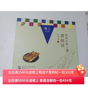 香港楼上红参  韩国高丽参浓缩液 10克*30包  10克*10包  黑参浓