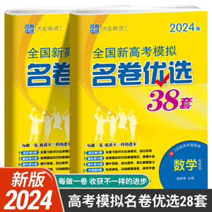 2024版 全国新高考模拟名卷优选28套38套数学语文英语物理化学政治历史地理生物试卷汇编高中刷题文科理科基础题高三总复习真题