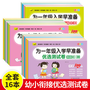 为一年级入学早准备金牌冲刺100分测试卷语言数学拼音加减法幼小衔接学前班大班冲刺100分 幼儿园专享训练题一年级拼音数学加减法