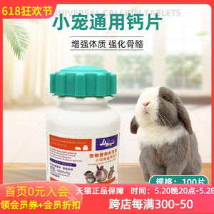 宠物钙片赫尔达小动物通用钙片龙猫兔子强化骨骼营养补钙100片