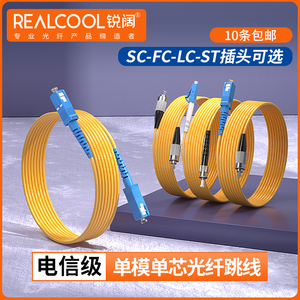 锐阔电信级光纤跳线SC-SC尾纤单模光纤线跳纤SC/FC/LC/ST3米5/10/15/20/1/2M光跳线尾纤尾缆单芯大方熔接线
