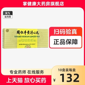 同仁堂 同仁牛黄清心丸 3g*10丸/盒