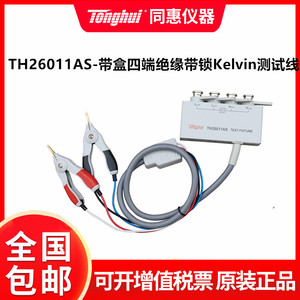 同惠LCR数字电桥测试夹具TH26011AS 测试线低电阻测量电缆夹具