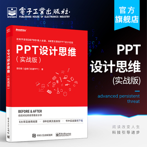 PPT设计思维 实战版  ppt美化 设计 ppt制作教程书 教学课件制作 美化修改 零基础 动画制作 ppt教程 入门 教材 幻灯片制作