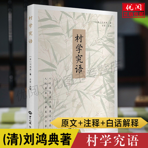 村学究语 清刘鸿典著古代启蒙教育读物蒙师治要村学究语庄子约解思诚堂集世界知识出版社正版包邮畅销书