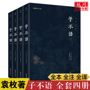 【全四册】子不语袁枚 白话小说书籍文白对照全集全注全译本 东方鬼怪故事集 奇闻异事鬼怪奇谈志怪短篇小说团结出版社正版畅销书