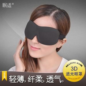 眠适无鼻翼舒适个性3D立体护眼罩 遮光眼罩睡眠眼罩男女睡觉用