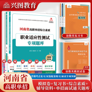 2024版河南省高职单招复习资料综合素质职业适应性测试专项题库高等院校单招考试语文数学英语模拟试卷单独招生考试面试知识点手册