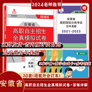 2024年安徽省高职自主招生考试语文数学英语文化课全真模拟试卷中职面试通关分类题库复习资料高职单招职业适应性综合素质辅导资料