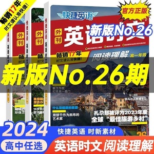 2024版 25/26期快捷英语时文阅读高中高一高二高考快捷英语活页时文外刊阅读理解与完形填空2024训练真题模拟高三杂志速递24期专项