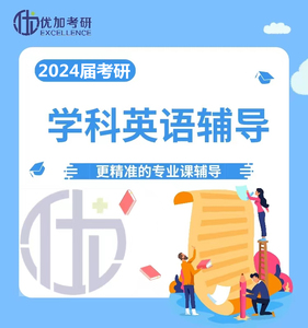 2024届 华南师范大学 学科英语考研课程，优加考研教育学辅导