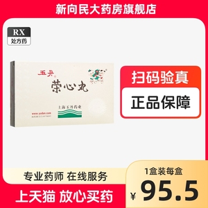 玉丹 荣心丸 1.5g*36丸/盒 处方药