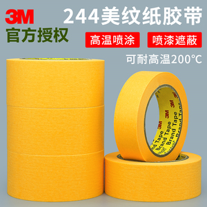 正品3m244美纹纸胶带烤漆专用喷涂遮蔽无痕耐高温黄色皱纹单面胶