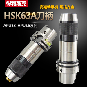 台湾钻夹头刀柄HSK63A-APU16/13-110 155 自锁紧钻头FMB HSK100A